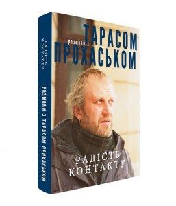 Незабаром вийде у світ книга розмов з Тарасом Прохаськом