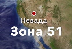 НЛО посетил самую известную в мире военную базу - Зону 51