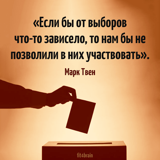 Цитата: Если бы от выборов что-то зависело, то нам не позволили бы в них учавствовать - Марк Твен