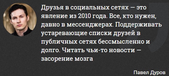 Основатель Вконтакте: Читать чьи-то новости — засорение мозга