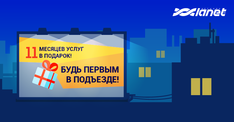 Новые акции Сети Ланет позволят сэкономить на оплате доступа в интернет