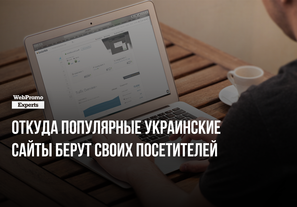 WebPromo исследовали источники трафика в уанете