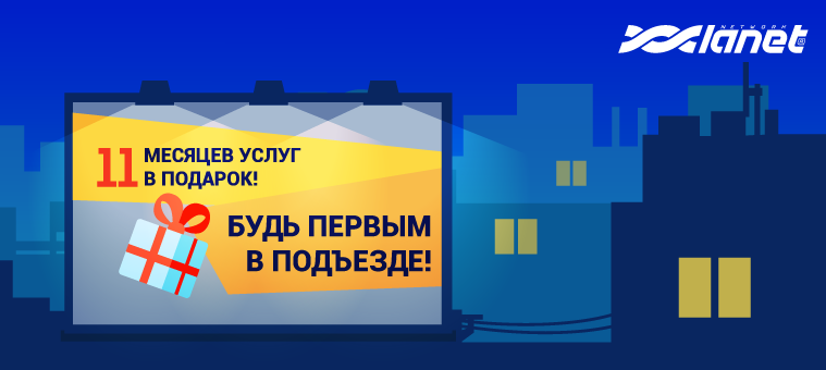 Інтернет-провайдер «Ланет» пропонує новим абонентам 11 місяців безкоштовного інтернету