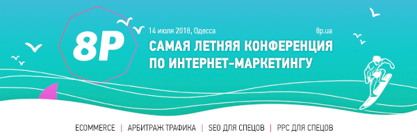 8P 2018 соберет больше 1300 интернет-маркетологов