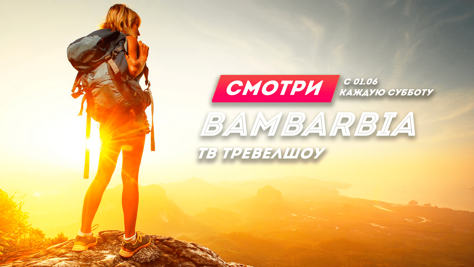 Bambarbia. Новое шоу для тех, кто еще не решил, где отдохнуть летом