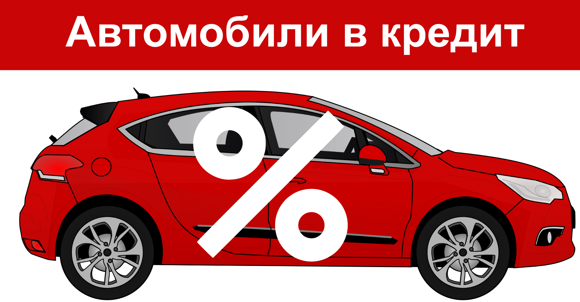 Покупка БУ Автомобилей в кредит все больше пользуется спросом