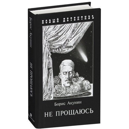 Не прощаюсь: Приключения Эраста Фандорина в ХХ веке