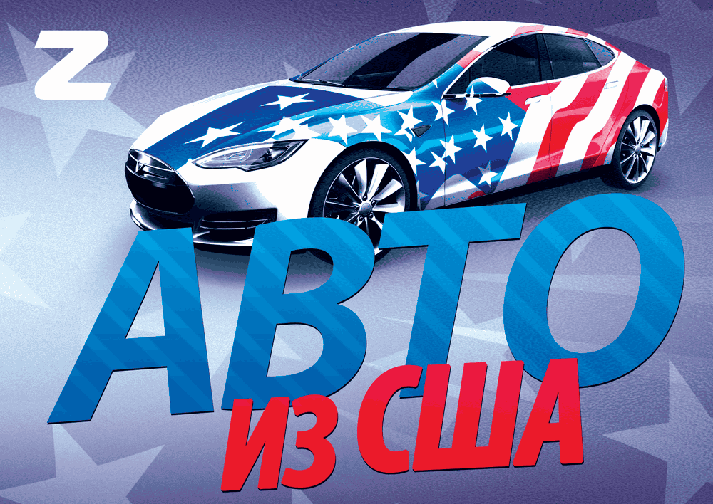 Купить авто из США без рисков и получить хороший автомобиль