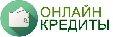 Кредит онлайн на карту за 10 минут