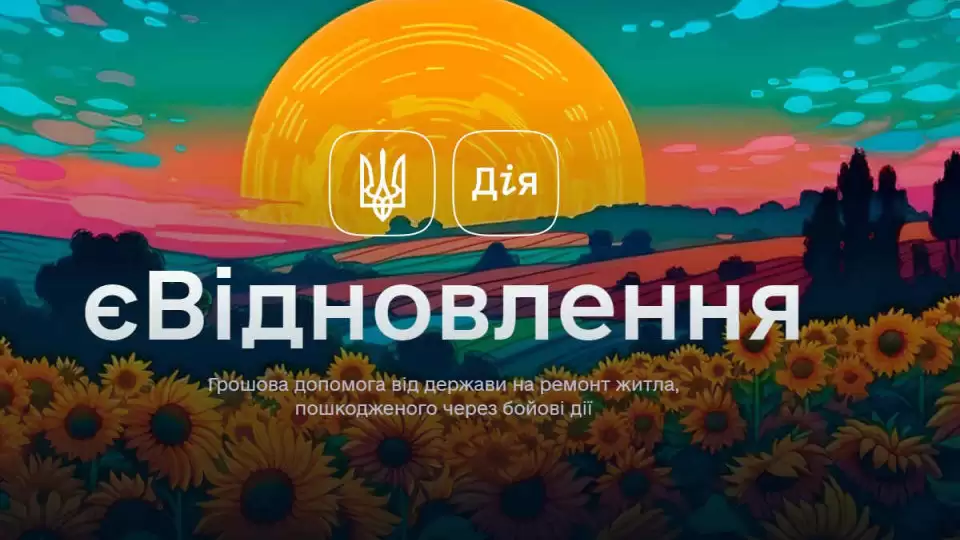 єВідновлення